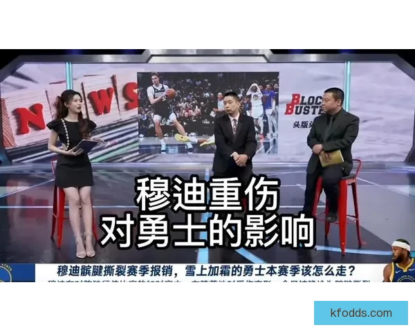 基德：穆迪复出即重伤令人惋惜球迷祈愿其伤势不致严重