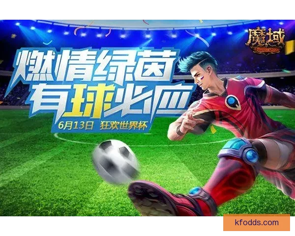 世界杯竞猜福利平台助力球迷轻松赢大奖畅享精彩赛事体验